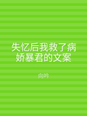 失忆后我救了病娇暴君的文案