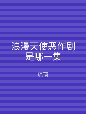 浪漫天使恶作剧是哪一集