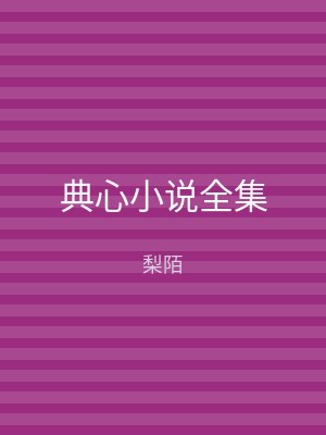 典心小说全集