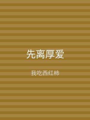 先离厚爱