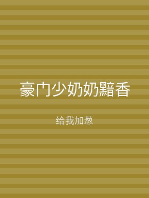 豪门少奶奶黯香
