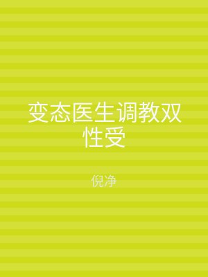 变态医生调教双性受