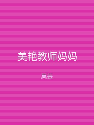 美艳教师妈妈