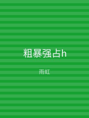 粗暴强占h