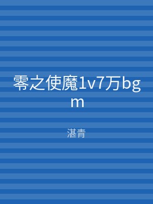 零之使魔1v7万bgm