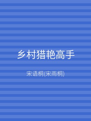 乡村猎艳高手
