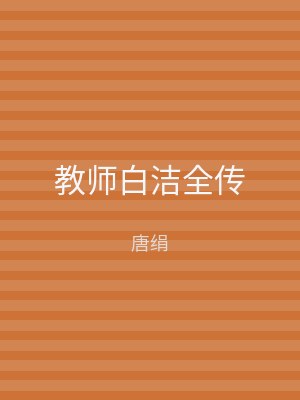 教师白洁全传