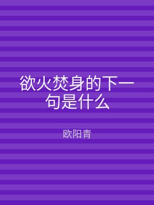 欲火焚身的下一句是什么