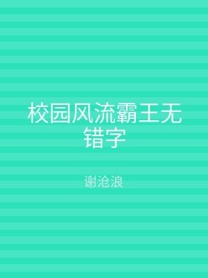 校园风流霸王无错字