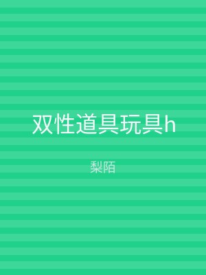 双性道具玩具h