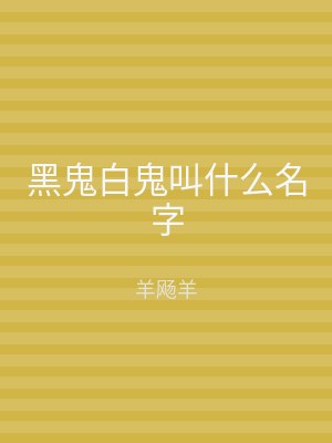 黑鬼白鬼叫什么名字