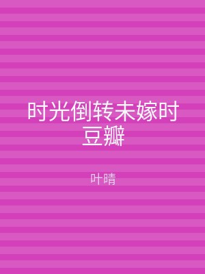 时光倒转未嫁时豆瓣