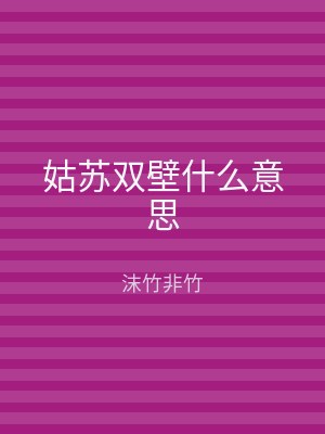 姑苏双壁什么意思