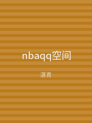 nbaqq空间