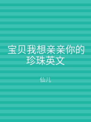 宝贝我想亲亲你的珍珠英文
