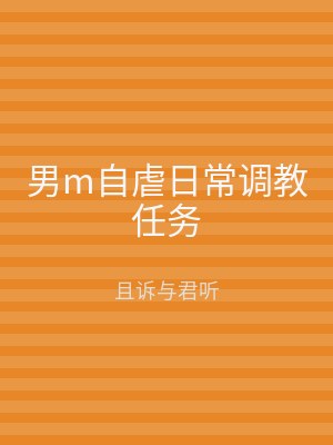 男m自虐日常调教任务