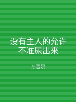 没有主人的允许不准尿出来