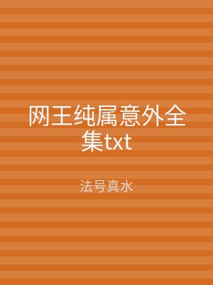 网王纯属意外全集txt