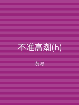 不准高潮(h)