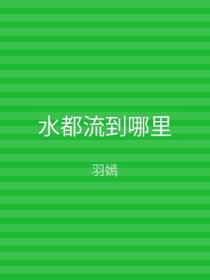 水都流到哪里