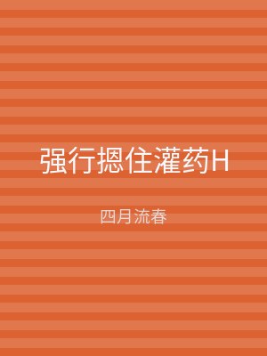 强行摁住灌药H