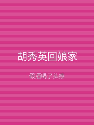 胡秀英回娘家