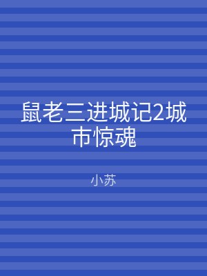 鼠老三进城记2城市惊魂