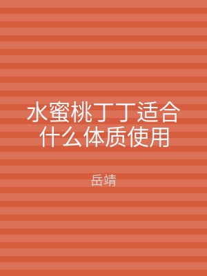 水蜜桃丁丁适合什么体质使用