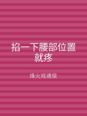 掐一下腰部位置就疼