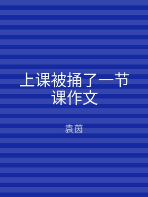 上课被捅了一节课作文