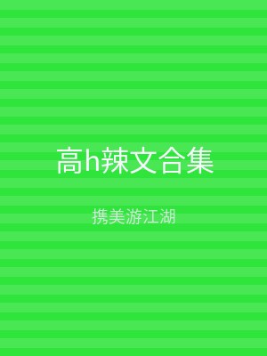 高h辣文合集