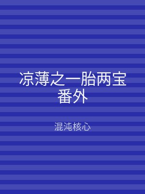 凉薄之一胎两宝番外