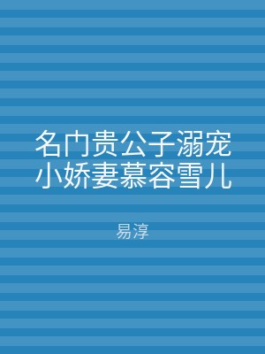 名门贵公子溺宠小娇妻慕容雪儿