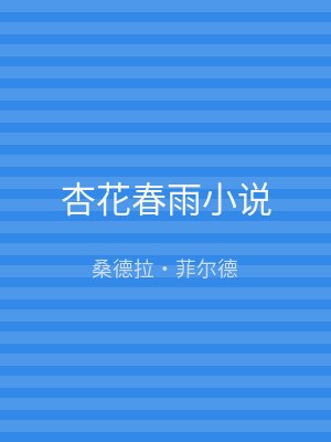 杏花春雨小说