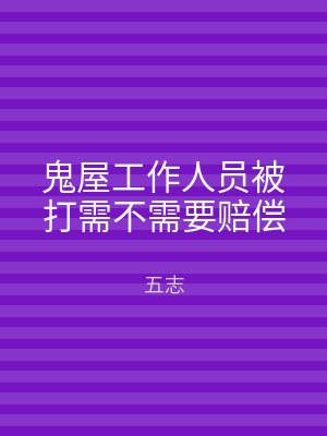 鬼屋工作人员被打需不需要赔偿
