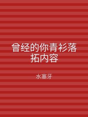 曾经的你青衫落拓内容