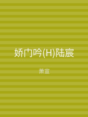 娇门吟(H)陆宸