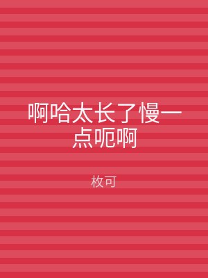 啊哈太长了慢一点呃啊