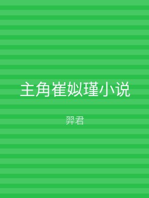 主角崔姒瑾小说