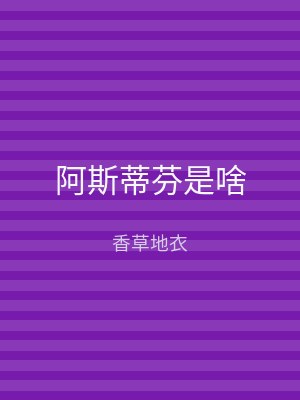 阿斯蒂芬是啥