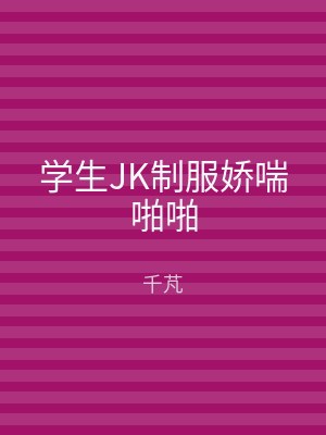 学生JK制服娇喘啪啪