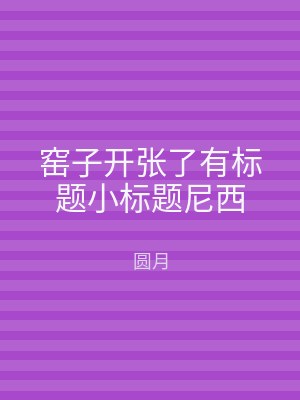 窑子开张了有标题小标题尼西