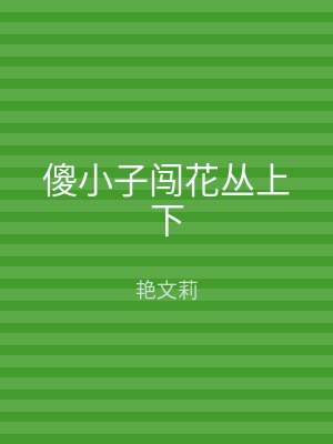 傻小子闯花丛上下