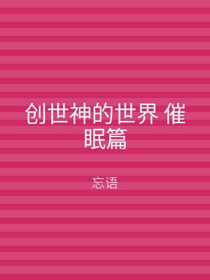 创世神的世界 催眠篇