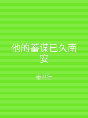他的蓄谋已久南安