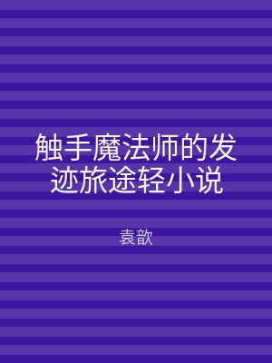 触手魔法师的发迹旅途轻小说
