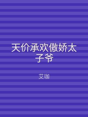 天价承欢傲娇太子爷