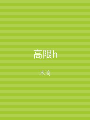 高限h