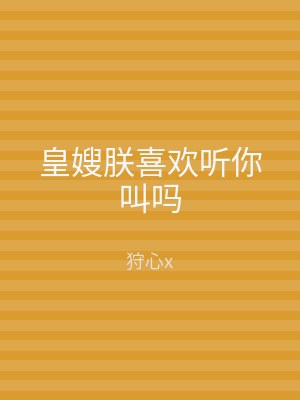 皇嫂朕喜欢听你叫吗
