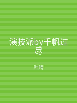 演技派by千帆过尽